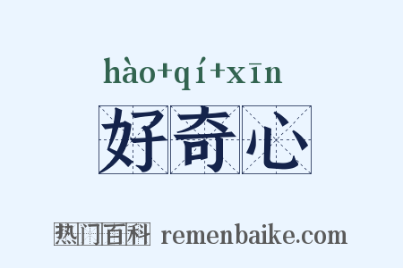 好奇心是什么意思的图片